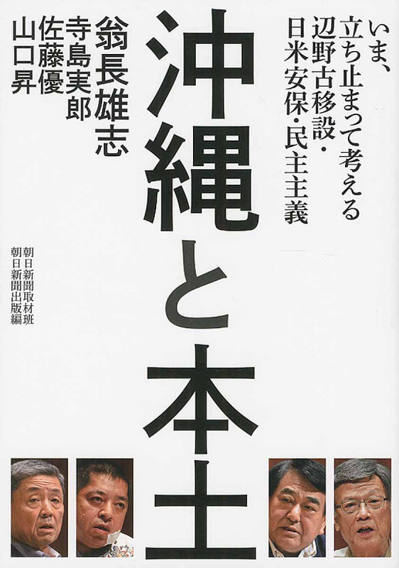 沖縄と本土 いま、立ち止まって考える辺野古移設・日米安保・民主主義