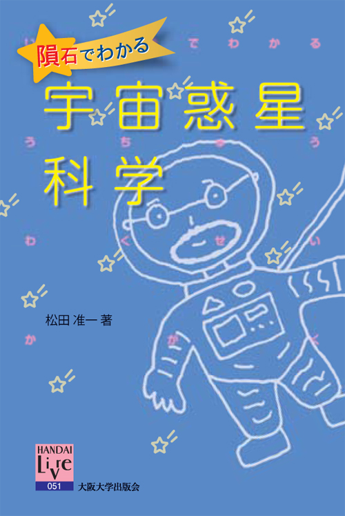 隕石でわかる宇宙惑星科学 (阪大リーブル 051)