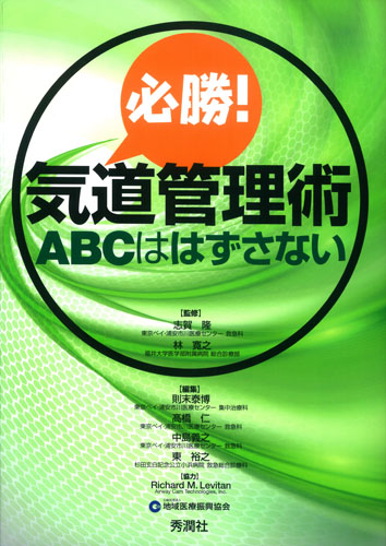 必勝!気道管理術 ABCははずさない