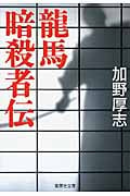 龍馬暗殺者伝 (集英社文庫)