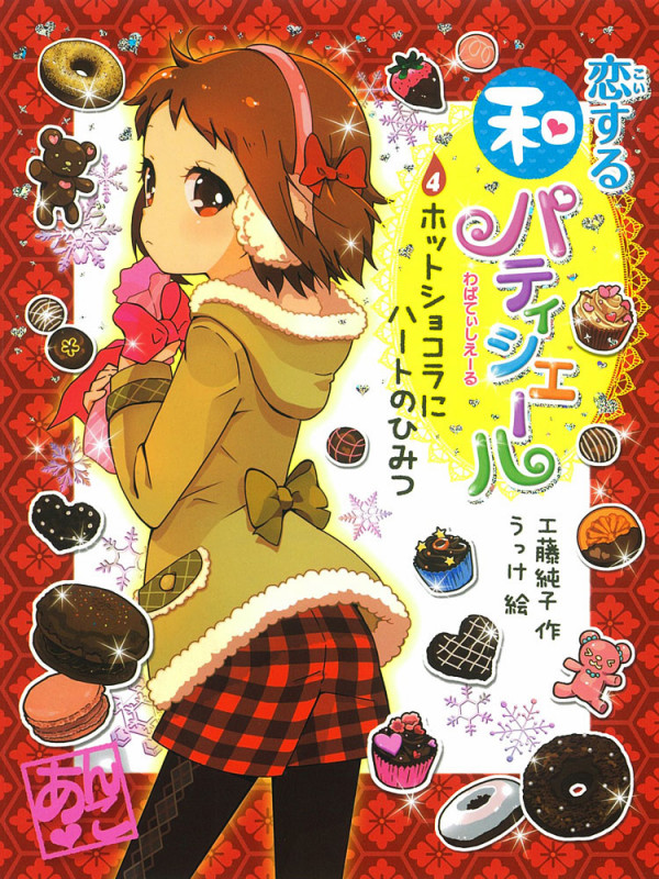 恋する和パティシエール4 ホットショコラにハートのひみつ (ポプラ物語館 50)