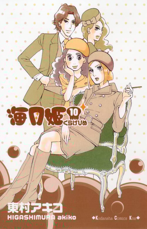 海月姫 (10) (キスKC)