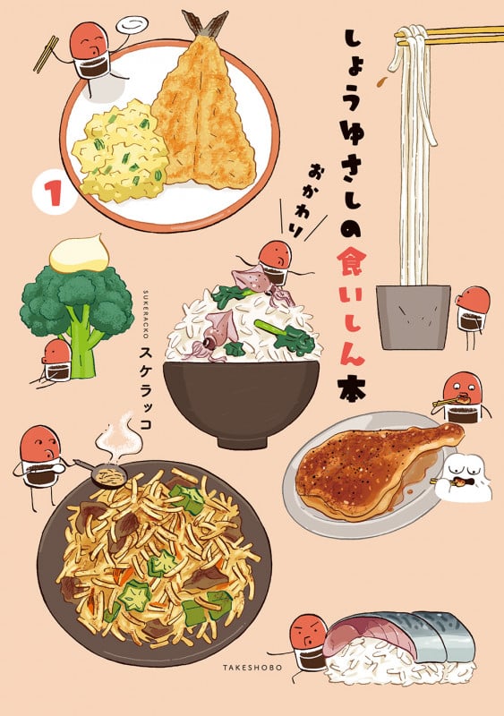 しょうゆさしの食いしん本 おかわり (1)