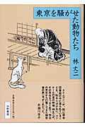 東京を騒がせた動物たち