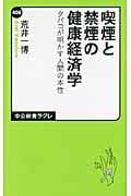 喫煙と禁煙の健康経済学 タバコが明かす人間の本性 (中公新書ラクレ)