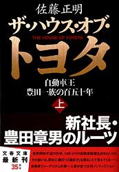自動車王 豊田一族の百五十年 ザ・ハウス・オブ・トヨタ 上 (文春文庫)