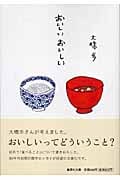 おいしいおいしい (集英社文庫)