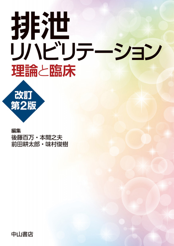 排泄リハビリテーション 理論と臨床