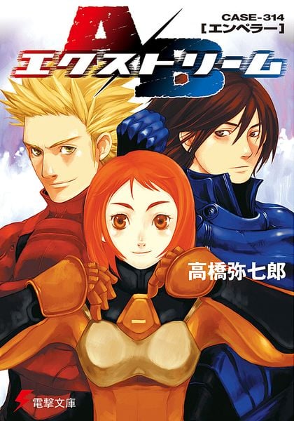 A/Bエクストリーム CASE-314[エンペラー] (電撃文庫)