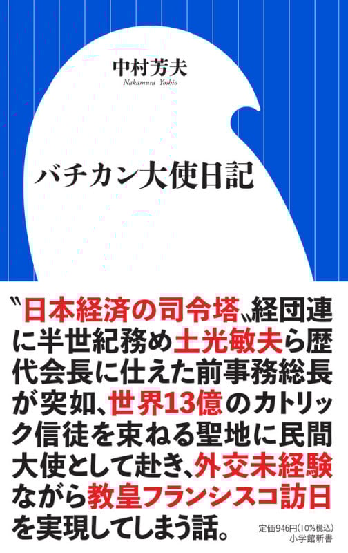 バチカン大使日記 (小学館新書)の詳細を見る