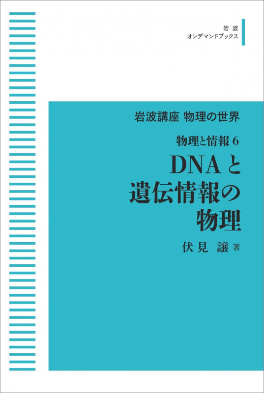 岩波講座 物理の世界 物理と情報6 DNAと遺伝情報の物理 (岩波オンデマンドブックス)