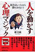 人を動かす心理マジック (成美文庫)