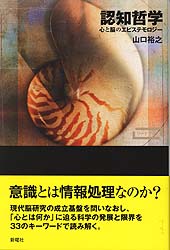 認知哲学 心と脳のエピステモロジー (ワードマップ)