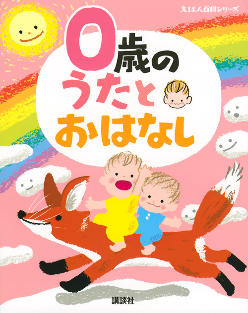 0歳の うたとおはなし (えほん百科シリーズ)