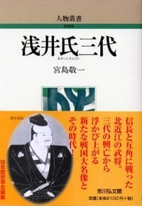 浅井氏三代 (人物叢書)の詳細を見る