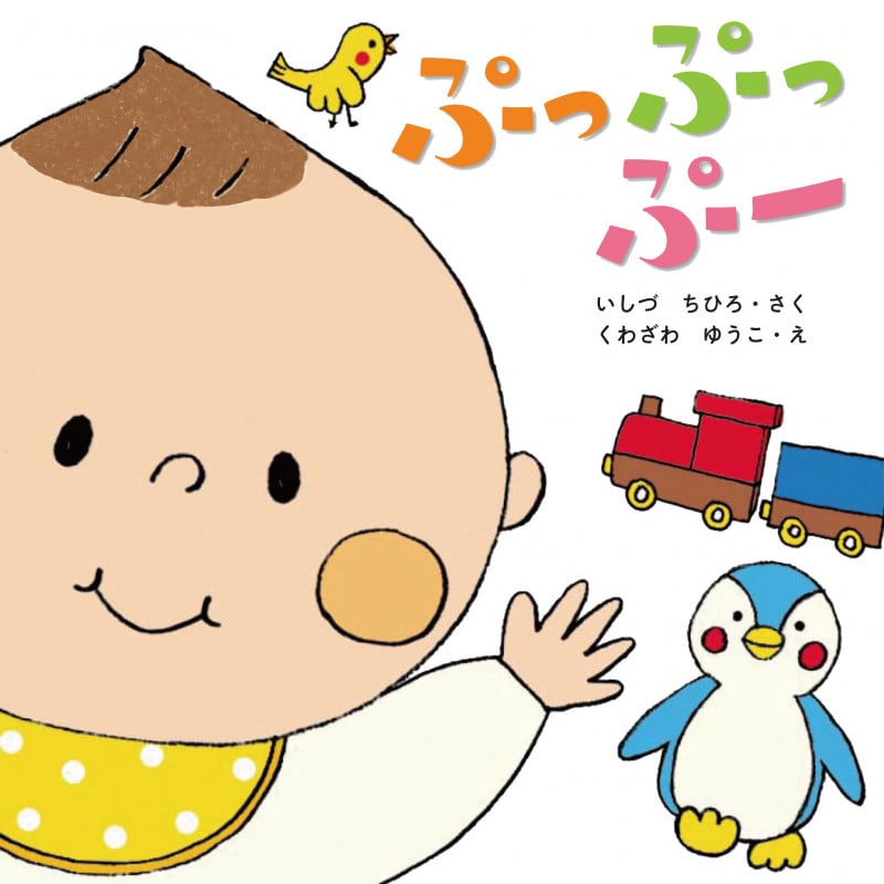 ぷっぷっぷ~ (はじめてであうえほんシリーズ)