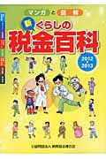 新 くらしの税金百科 2012-2013 マンガと図解