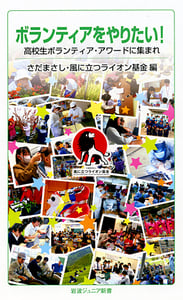 ボランティアをやりたい! 高校生ボランティア・アワードに集まれ (岩波ジュニア新書)の詳細を見る
