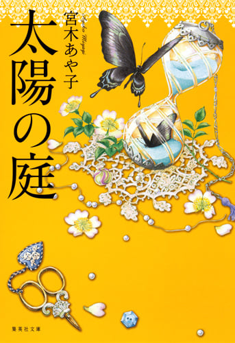 太陽の庭 (集英社文庫(日本))