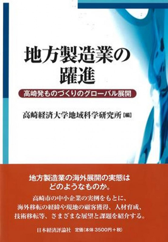 地方製造業の躍進 高崎発ものづくりのグローバル展開