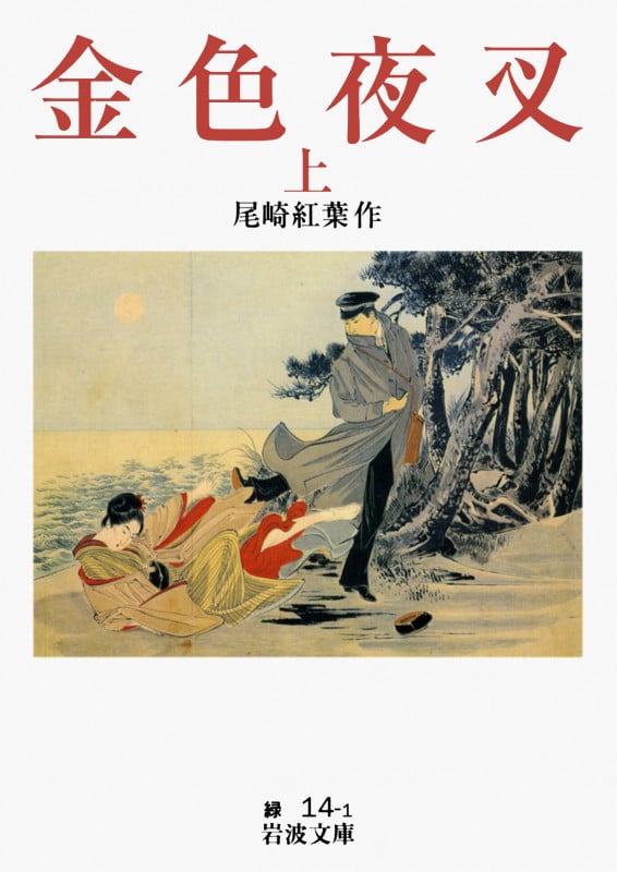 金色夜叉 (上) (岩波文庫)