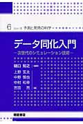 データ同化入門 (シリーズ〈予測と発見の科学〉 6)