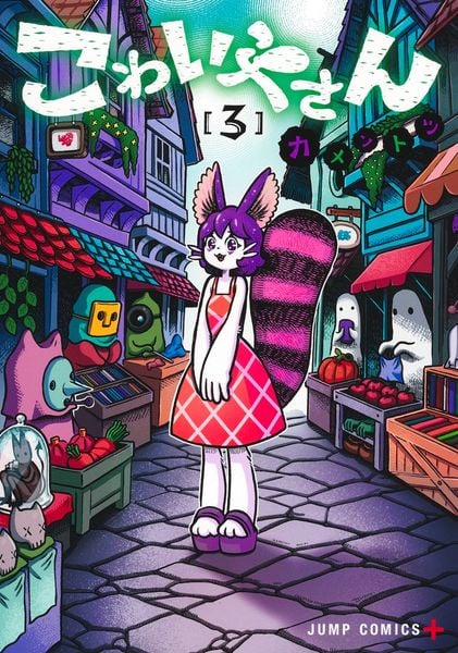 こわいやさん 3 (ジャンプコミックス)