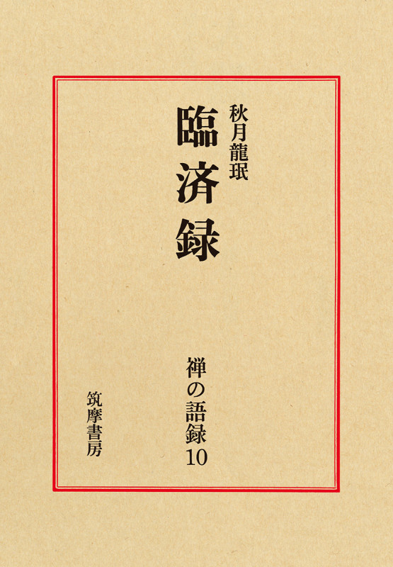 信心銘・証道歌 (下) 秋月龍珉 信心銘・証道歌: 禅宗四部録下 (禅宗古典選 2) | 秋月 龍岷 |本