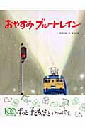 おやすみブルートレイン (フレーベル館の秀作絵本)