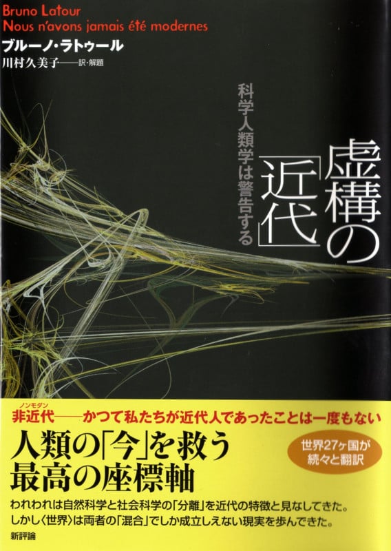 虚構の「近代」 科学人類学は警告する