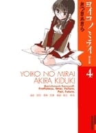 ヨイコノミライ(完全版) (4) (IKKI C)
