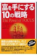 富を手にする10の戦略