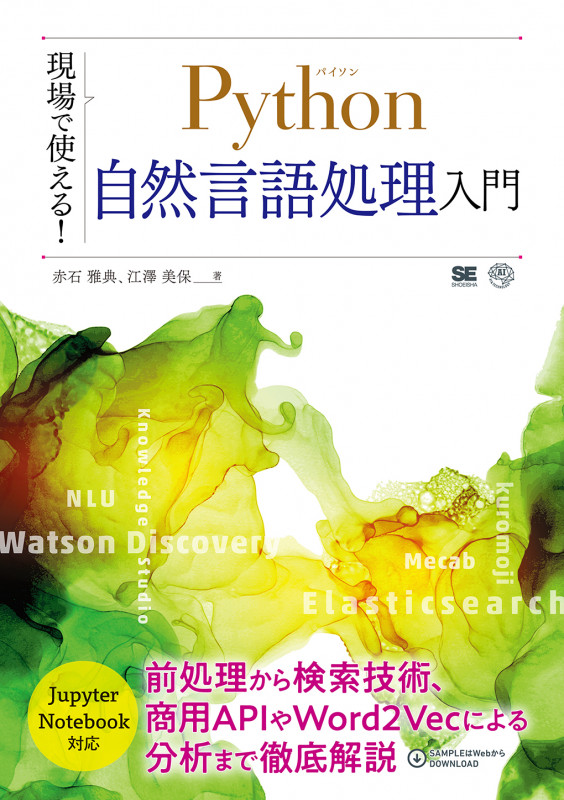 現場で使える!Python自然言語処理入門 (AI & TECHNOLOGY)