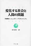 変化する社会と人間の問題 学校教育・ジェンダー・アイデンティティ