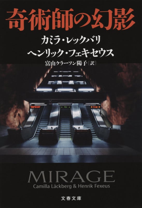 奇術師の幻影 (文春文庫)