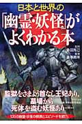 日本と世界の「幽霊・妖怪」がよくわかる本 (PHP文庫)