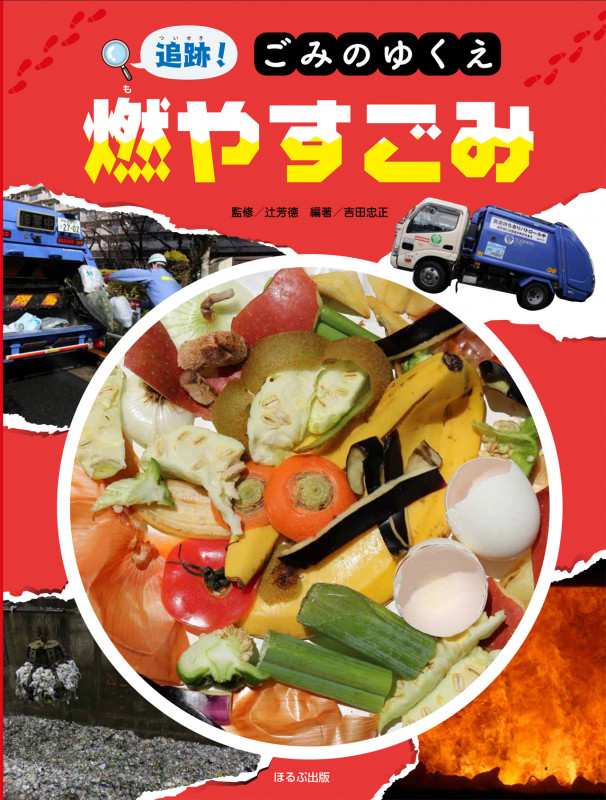 燃やすごみ (追跡!ごみのゆくえ)