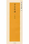 多宝塔碑 唐 顔真卿 (精選 拡大法帖 13)
