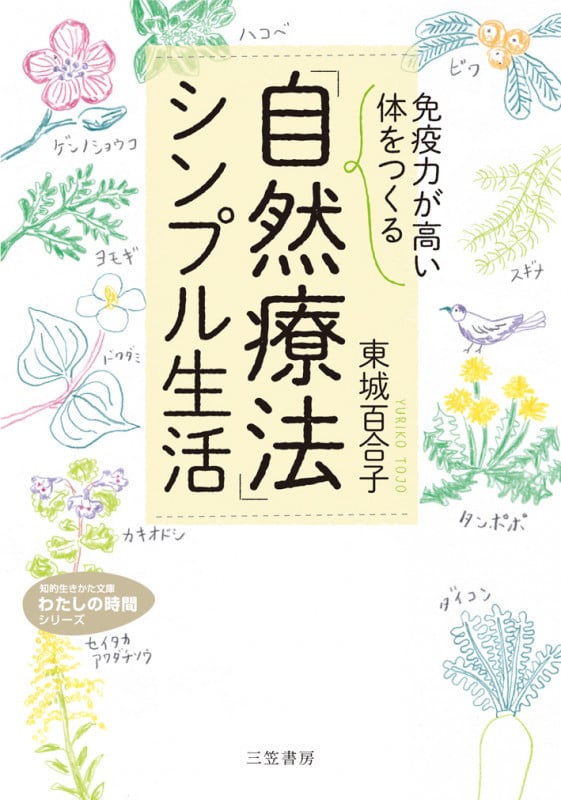「自然療法」シンプル生活 「免疫力が高い体」をつくる (知的生きかた文庫)