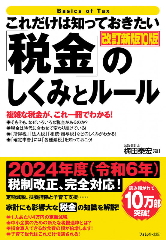 これだけは知っておきたい「税金」のしくみとルール 改訂新版10版 (「これだけは知っておきたい」シリーズ)