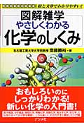 やさしくわかる化学のしくみ (図解雑学)