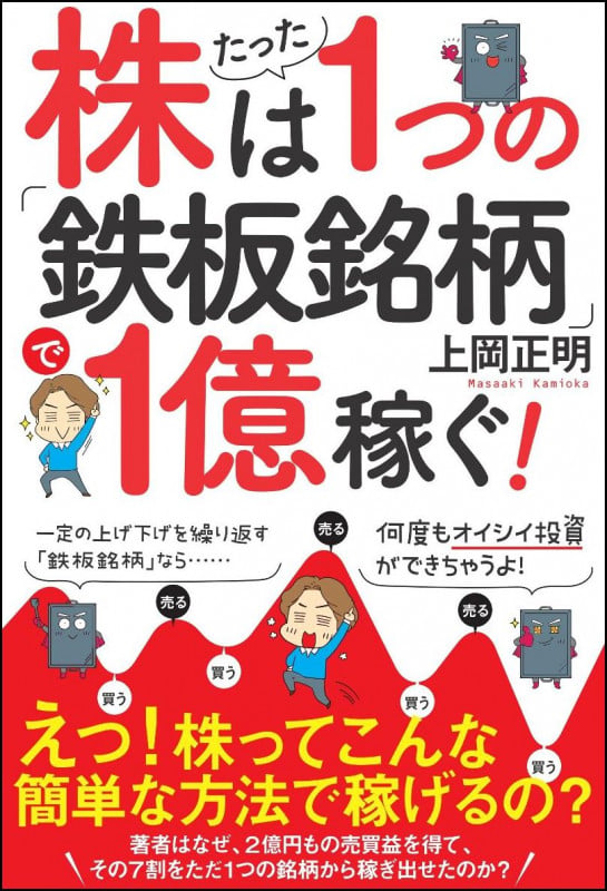 株はたった1つの「鉄板銘柄」で1億稼ぐ!