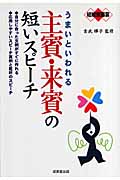 結婚披露宴 うまいといわれる主賓・来賓の短いスピーチ