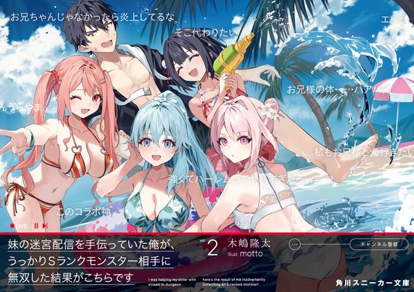 妹の迷宮配信を手伝っていた俺が、うっかりSランクモンスター相手に無双した結果がこちらです2 (角川スニーカー文庫)の詳細を見る
