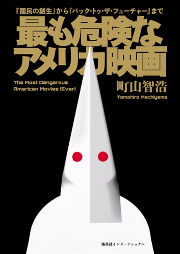 最も危険なアメリカ映画 『國民の創生』から『バック・トゥ・ザ・フューチャー』まで