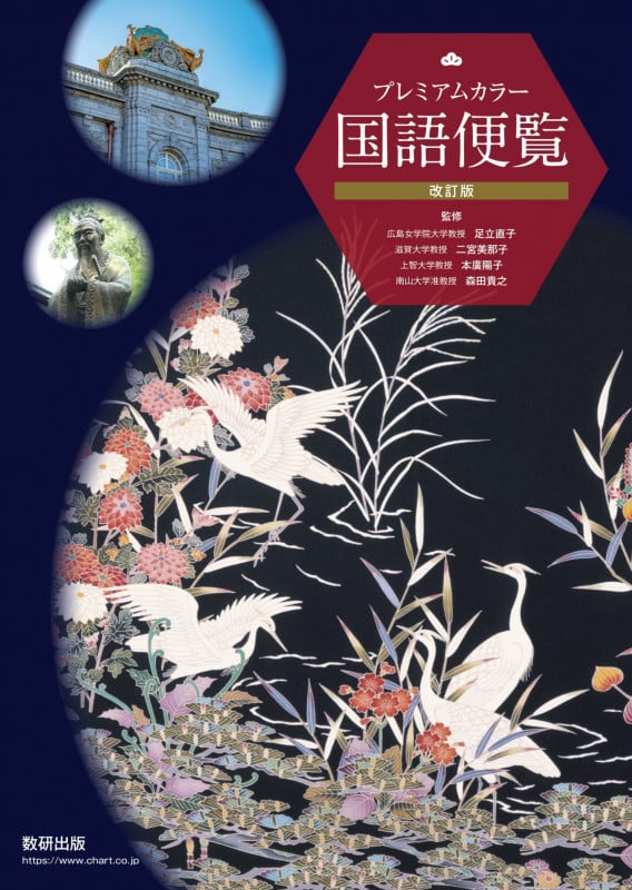 改訂版 プレミアムカラー国語便覧