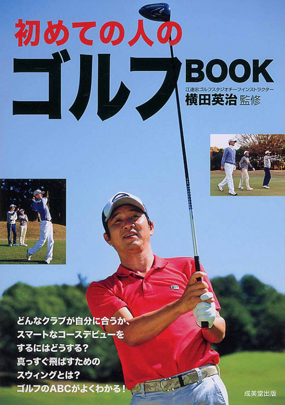 初めての人のゴルフBOOKの詳細を見る