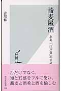 蕎麦屋酒 ああ、「江戸前」の幸せ (光文社新書)