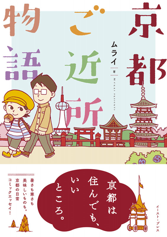 京都ご近所物語 コミックエッセイ (コミックエッセイの森)