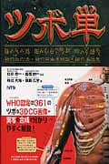 ツボ単 経穴取穴法・経穴名由来解説・穴単語集